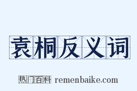 袁桐反义词是什么意思的图片